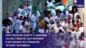 При первом забеге с быками на фестивале Сан-Фермин в Испании пострадали четыре человека