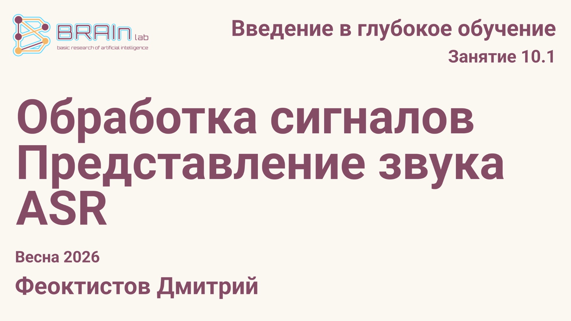 Введение в глубокое обучение 10.1. Обработка сигналов, представления звука, ASR