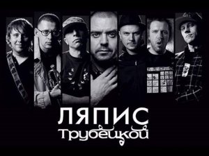 Ляпис Трубецкой Лучшее
