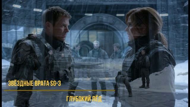Звёздные Врата SG-3  ч.2