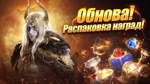 Обнова! Распаковка наград! - Legend of YMIR