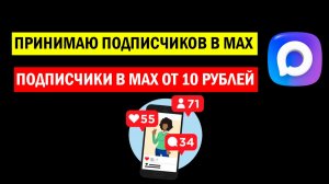 Подписчики в МАХ от 10 рублей/Как набрать подписчиков в МАКС