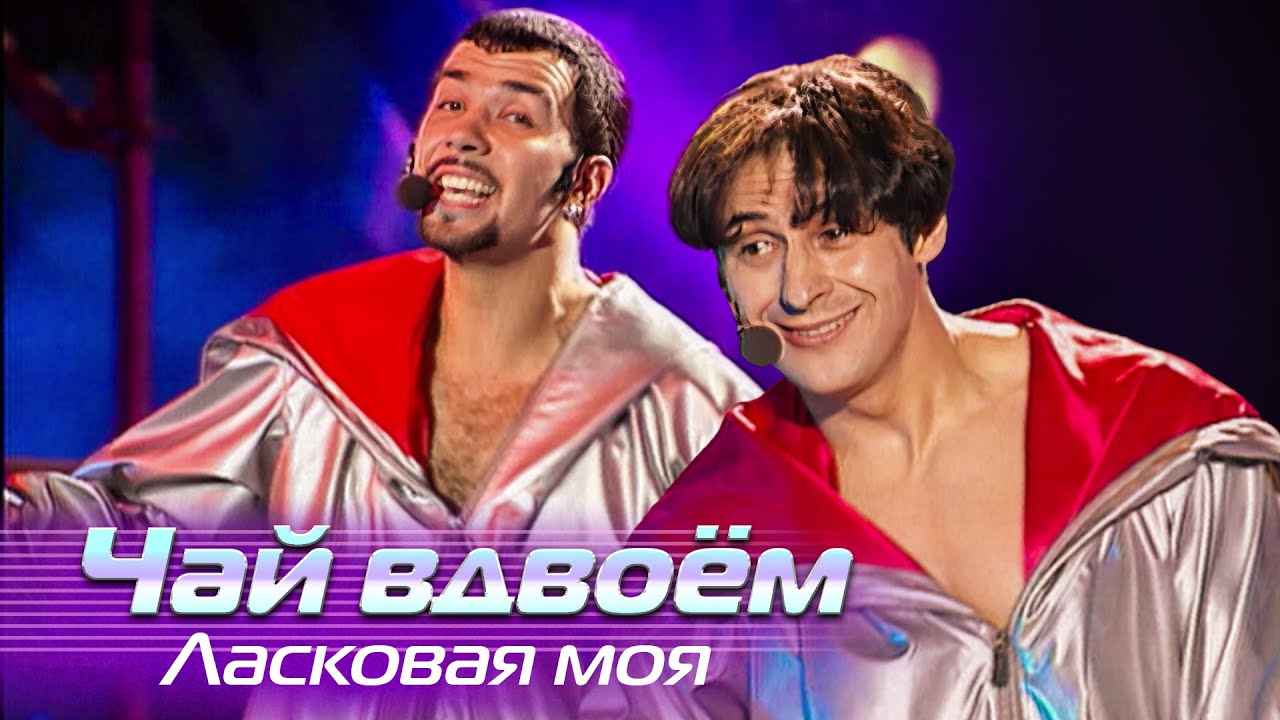 Чай вдвоём - Ласковая моя - Лучшие песни Русского радио, 2001 смотреть онлайн