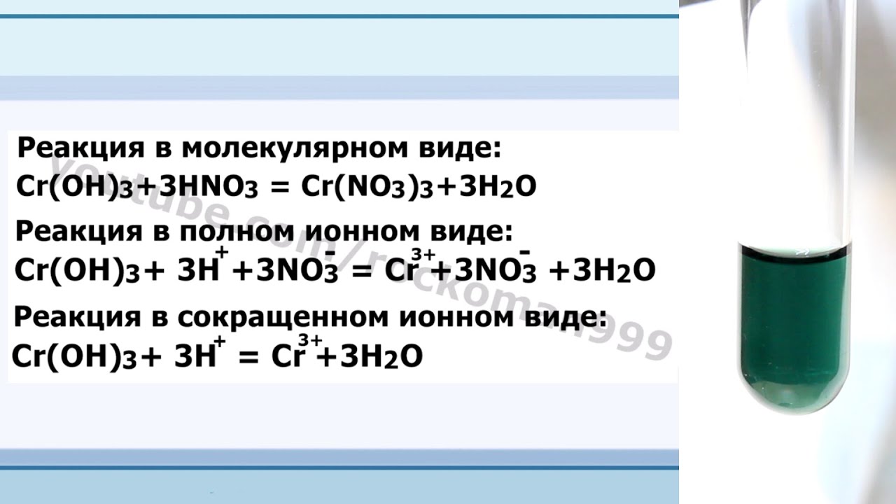Cr(OH)3+HNO3=Cr(NO3)3+H2O Ионное и молекулярное уравнения реакции, демонстрация. смотреть онлайн