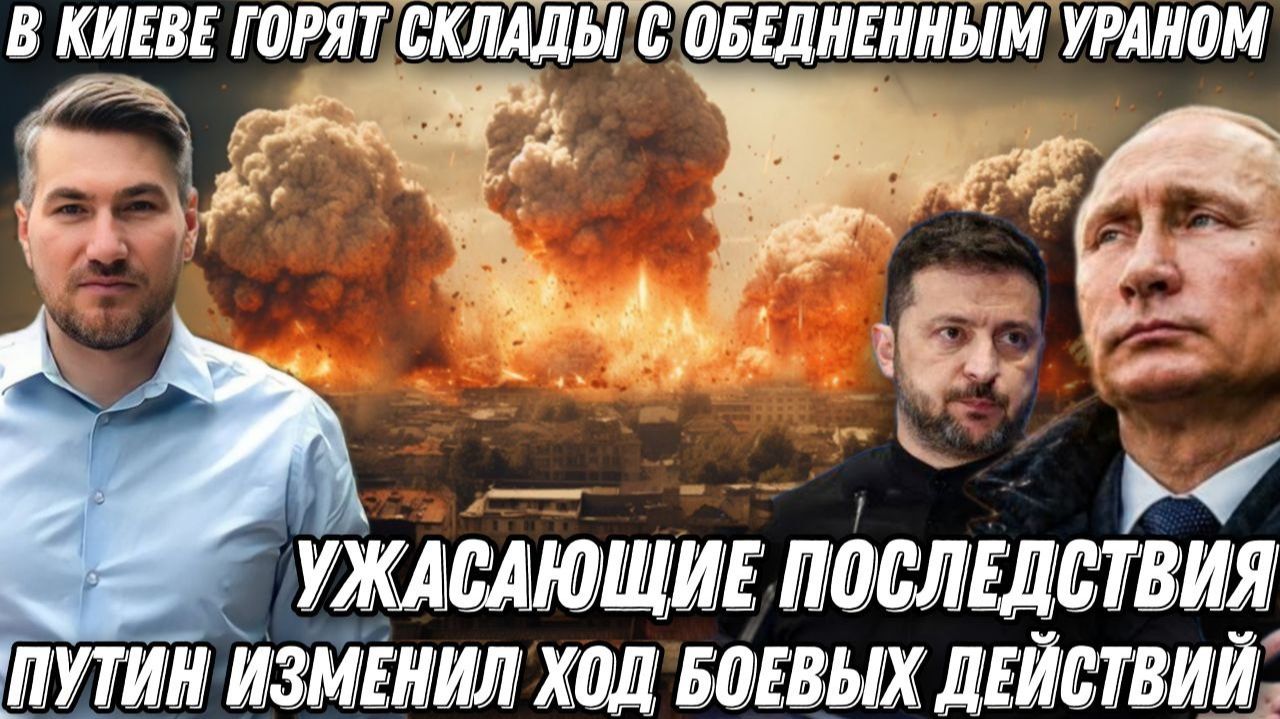 Путина разозлили. Удары возмездия. Горят склады с обедненным ураном. Эвакуация. Ужасные последствия смотреть онлайн