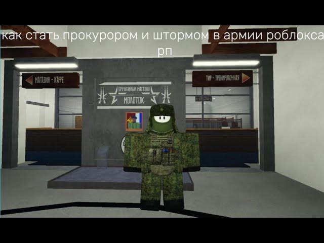 как стать штормом или прокуротурой в армии роблокса рп