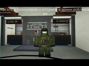 как стать штормом или прокуротурой в армии роблокса рп