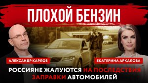 Плохой бензин. Россияне жалуются на последствия заправки автомобилей