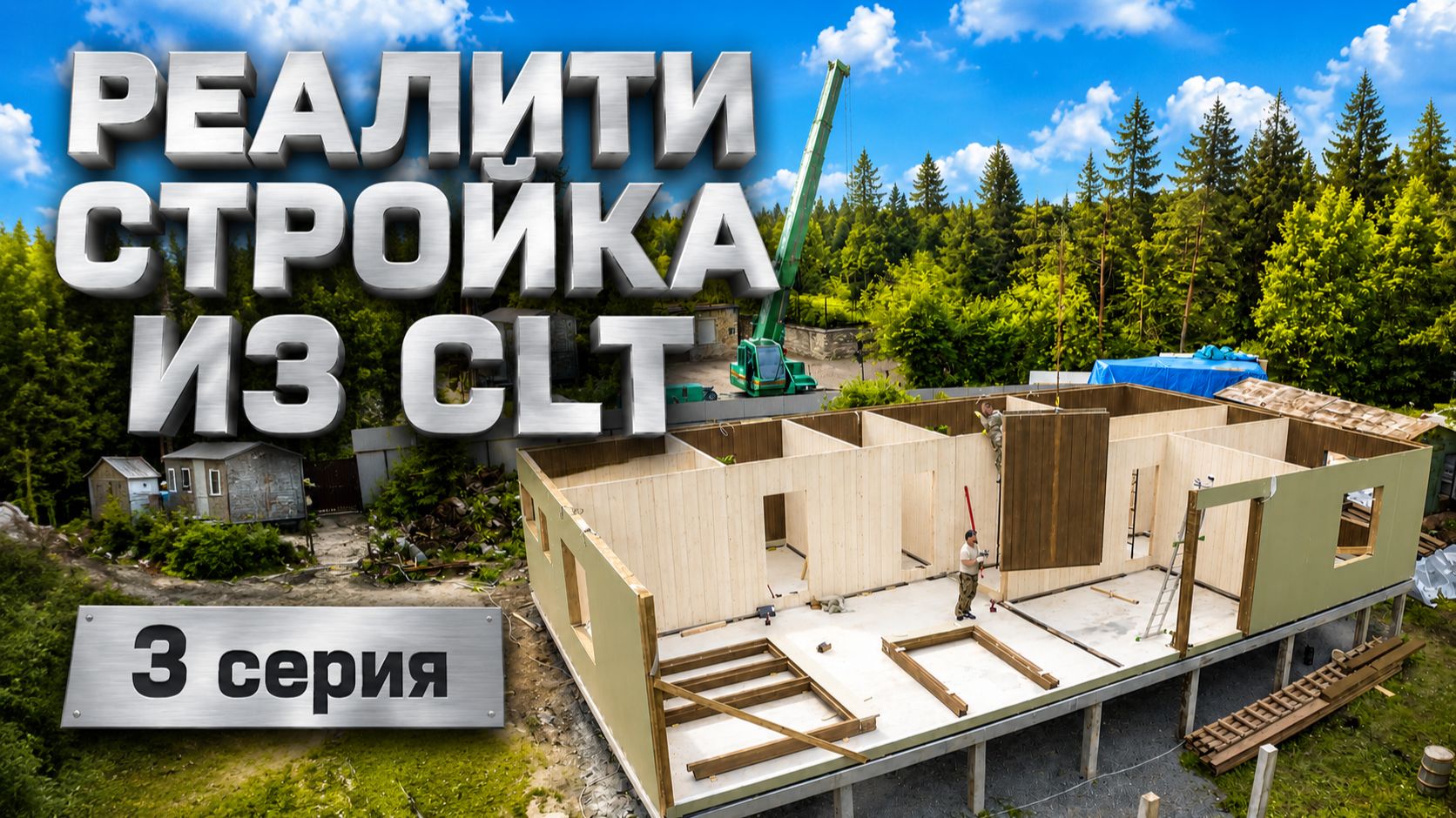 Реалити-стройка. Серия 3. Третий день монтажа