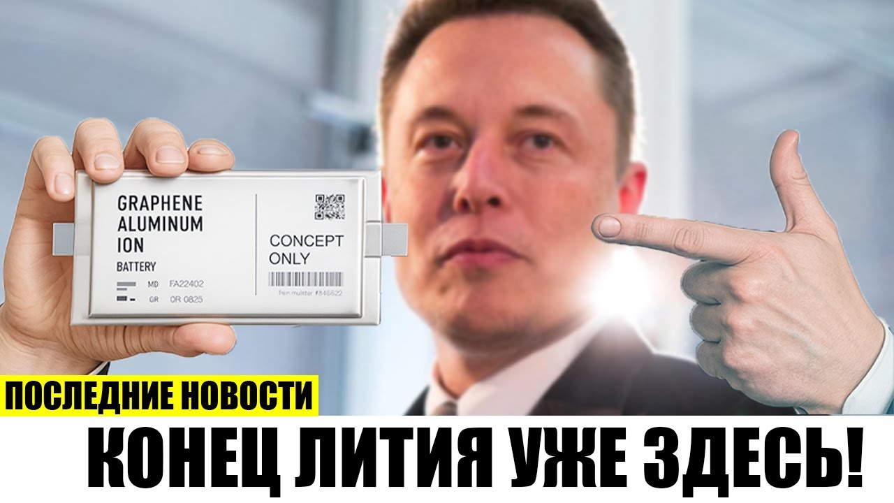 Конец лития новый алюминиевый гибридный аккумулятор Tesla 2026! смотреть онлайн
