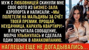 Истории из жизни/Муж с любовницей скинули мне фото с аэропорта/Аудиорассказы жизненные муж свекровь