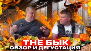 ОБЗОР РЕСТОРАНА THE БЫК! СТЕЙК ЗА 300 РУБЛЕЙ! А НА САМОМ ЛИ ДЕЛЕ ДЁШЕВО И ВКУСНО??!