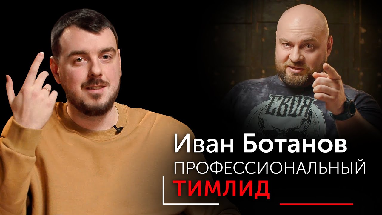 Зачем тимлид команде, стоит ли идти в тимлиды ради зарплаты. Профессиональный тимлид Иван Ботанов смотреть онлайн