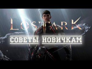 Lost Ark 3.0 Советы новичкам