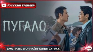 🔥🌾 ПУГАЛО — Русский трейлер (2026) | Сериал, 18+ | Смотрите в онлайн-кинотеатрах 🌾🔥