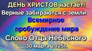 «Всемирное пробуждение», «День Христов настаёт», «Верные забираются с земли» — слово Отца Небесног