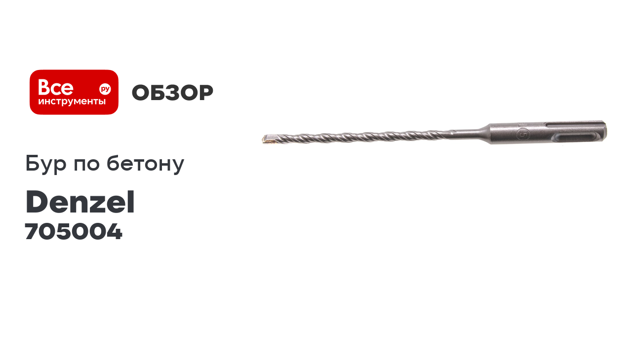 Бур по бетону, двойная спираль, Cobalt W-tip (5x160 мм; SDS PLUS) Denzel 705004 смотреть онлайн
