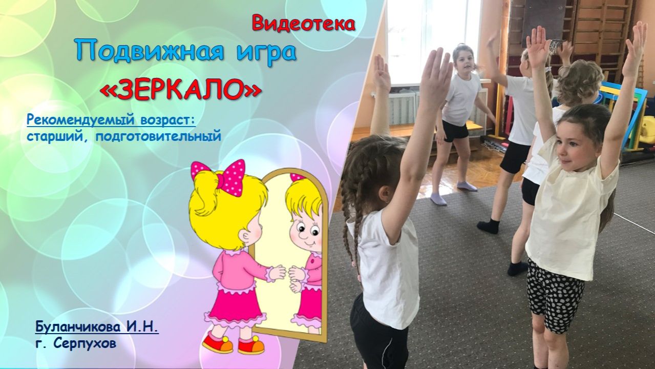 Подвижная игра "Зеркало"