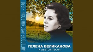 К чему нам быть на «ты», к чему? (Из спектакля «Вкус...
