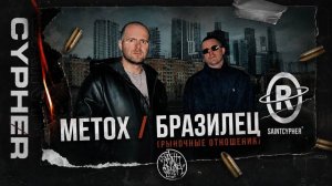 SAINT CYPHER / METOX x БРАЗИЛЕЦ (РЫНОЧНЫЕ ОТНОШЕНИЯ)