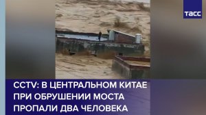 CCTV: в Центральном Китае при обрушении моста пропали два человека