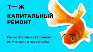 Капитальный ремонт вашего дома