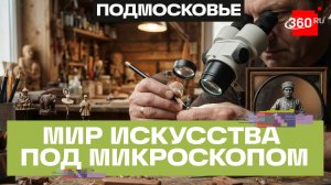Целый мир на кончике карандаша. Художник из Егорьевска вырезает миниатюры на грифеле