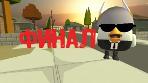 финал войны