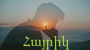 Hayrik (Cover) Հայկական երգեր Armenian music Նոր Երգեր 2025 Армянская музыка 2025