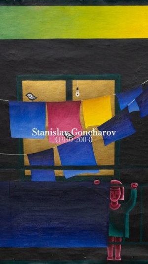 Станислав Гончаров