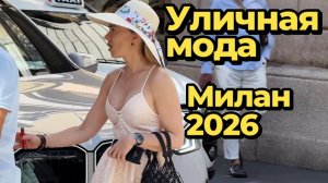 Самые элегантные летние образы Милана