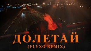 Катя Лель - Долетай. Remix