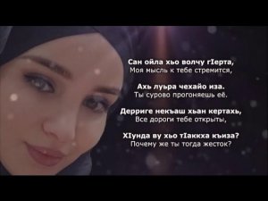 Тамила Сагаипова - Хьо суна мел чIогIа оьшу. Чеченский и Русский текст.
