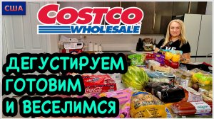 Арбуз-это ягода или фрукт?😂 Наши покупки в Costco. Дегустация. Готовим дома. Ответы зрителям. США