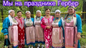 Гербер -как мы его отпраздновали😍🥰🤩💃💐