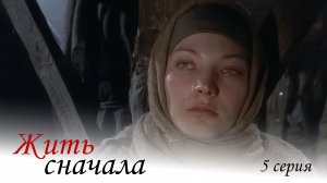 Жить сначала, 5 серия
