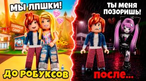 ЛП СРАЗУ БРОСИЛА МЕНЯ КОГДА СТАЛА БОГАТОЙ #роблокс #роблоксистория