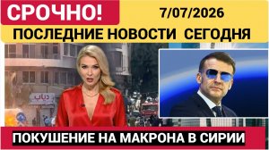 СРОЧНО! В СИРИИ НА МАКРОНА СОВЕРШЕНО ДЕРЗКОЕ ПОКУШЕНИЕ-ВЗРЫВ В ГОСТИНИЦЕ