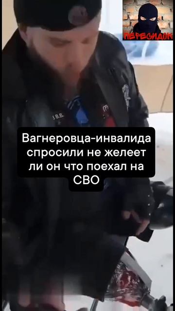 Вагнеровца-ивалида пытались спровоцировать на камеру. Ответ был достойным