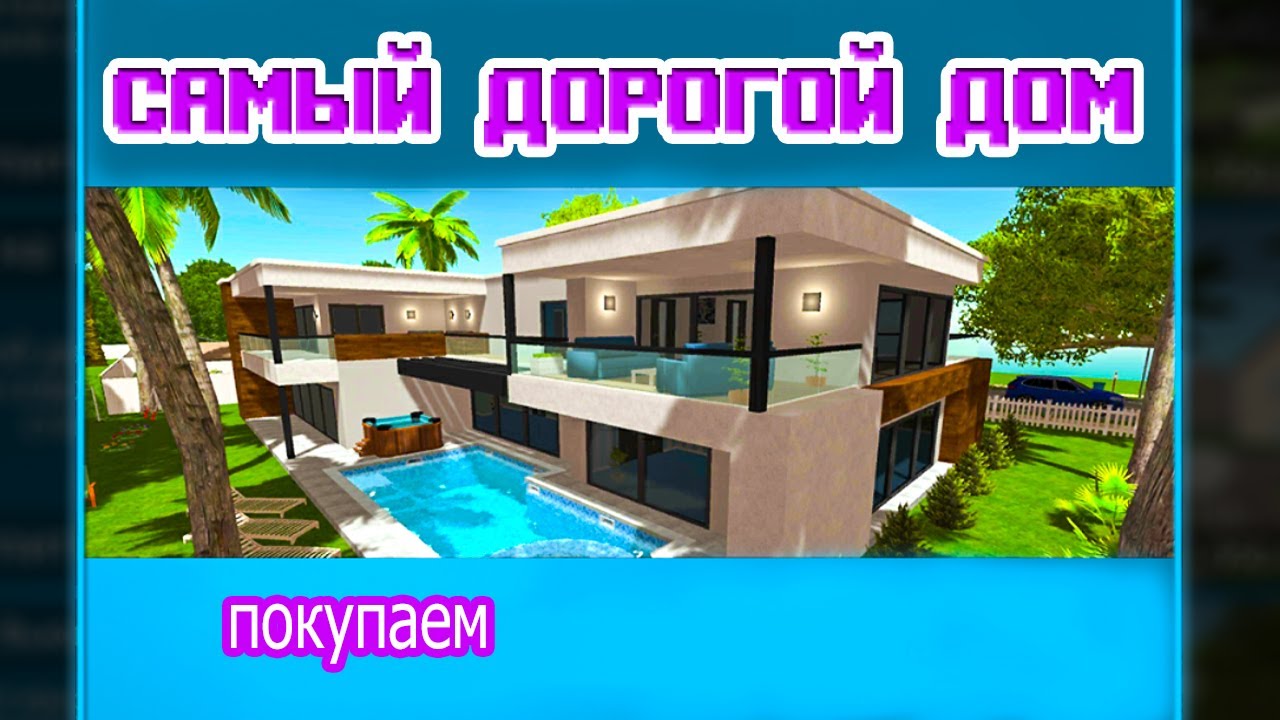 ЧТО? особняк? в House Designer новый дом ☞самый дорогой дом в домашний дизайнер