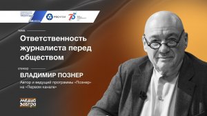 «Ответственность журналиста перед обществом», Владимир Познер