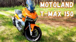 Обзор  Скутер  Motoland T MAX 150 / Надо глянуть  2024