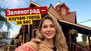 Зеленоград - изучаю город за вас