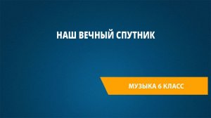 Наш вечный спутник