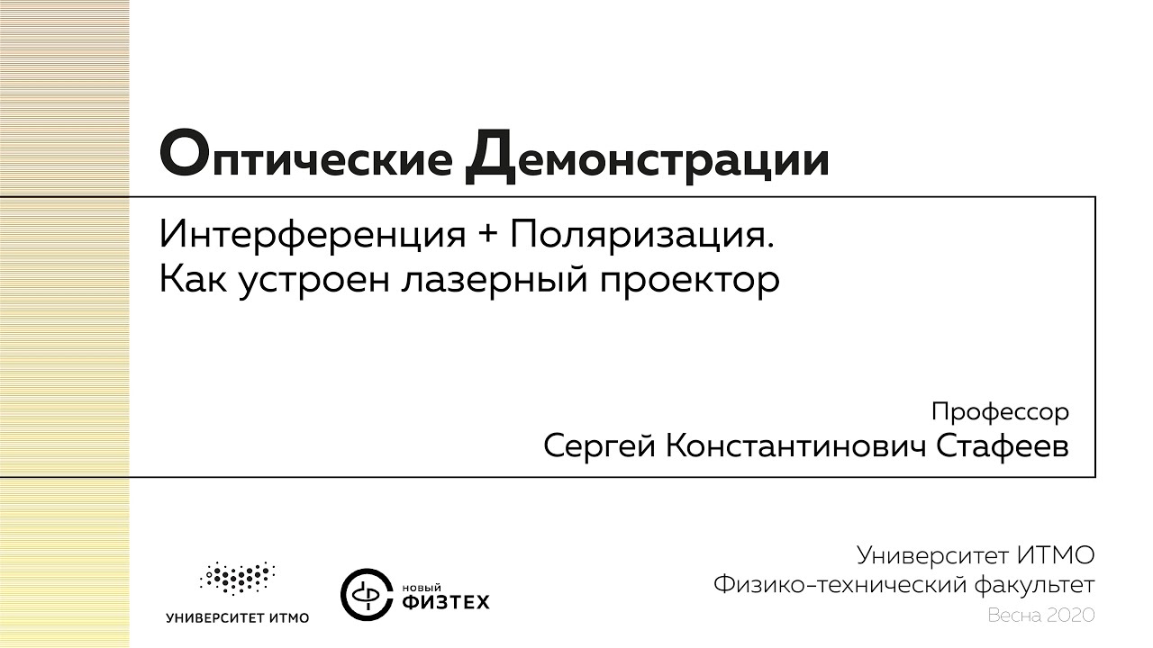 Оптические демонстрации: интерференция + поляризация, как устроен лазерный проектор смотреть онлайн