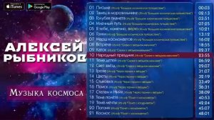 А. Рыбников — Музыка Космоса (подборка из к_ф)
