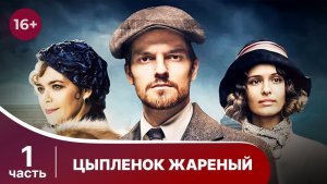 Цыпленок жареный. Все серии с 1 по 4. Детектив. Смотреть онлайн в хорошем качестве