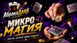 Фокусы с микромагией