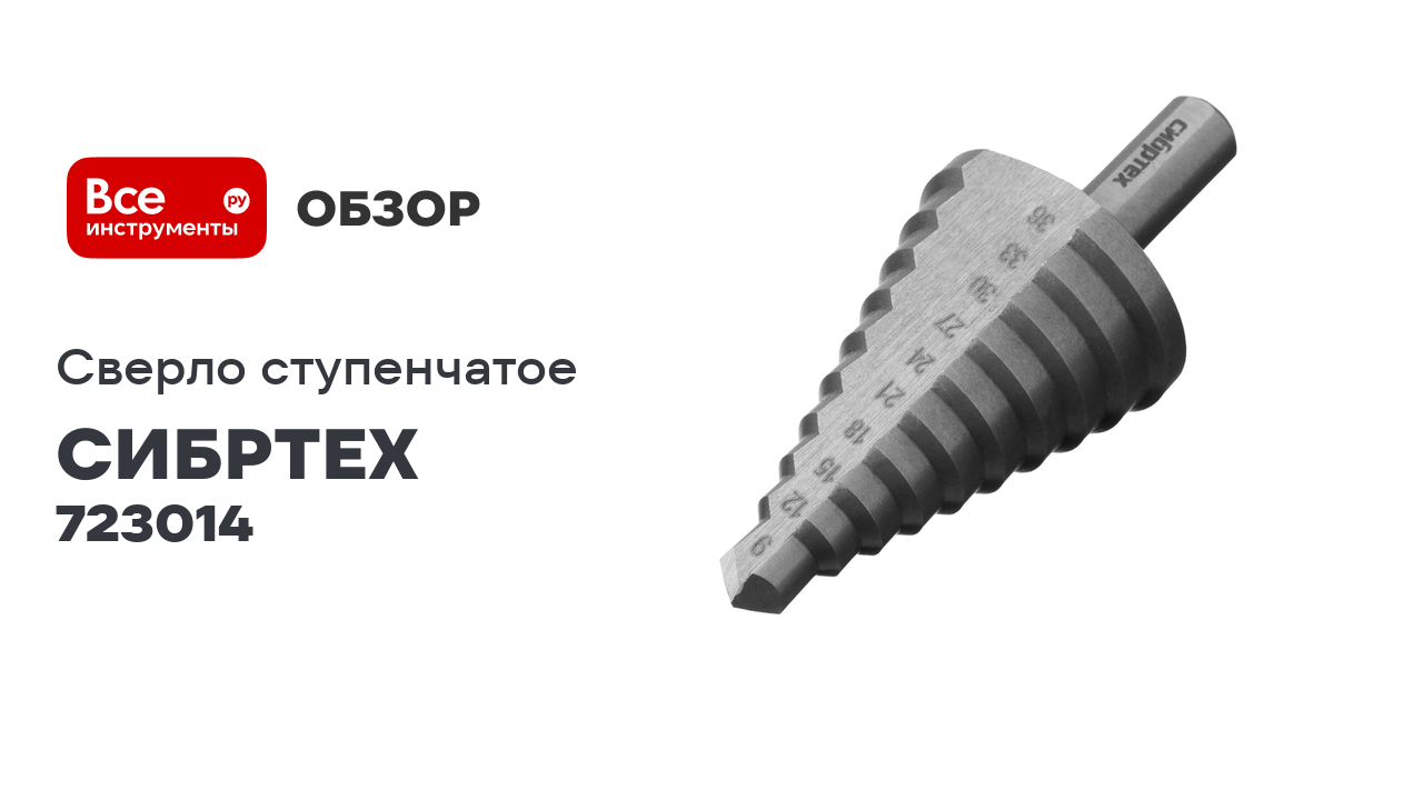 Сверло ступенчатое по металлу, 9-12-15-18-21-24-27-30-33-36 мм, 4241 СИБРТЕХ 723014 смотреть онлайн