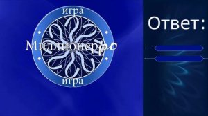 кто хочет стать миллионером-ОТБОРОЧНЫЙ  ТУР 2014